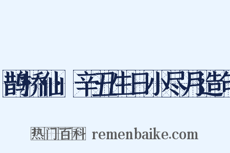 鹊桥仙·辛丑生日小尽月造句是什么意思的图片